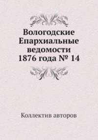 Вологодские Епархиальные ведомости 1876 года № 14
