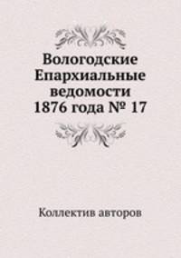 Вологодские Епархиальные ведомости 1876 года № 17