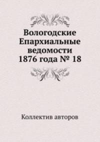 Вологодские Епархиальные ведомости 1876 года № 18