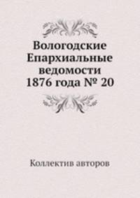 Вологодские Епархиальные ведомости 1876 года № 20