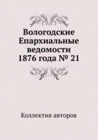 Вологодские Епархиальные ведомости 1876 года № 21
