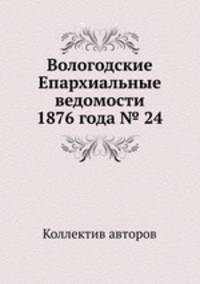 Вологодские Епархиальные ведомости 1876 года № 24