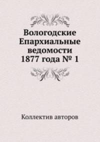 Вологодские Епархиальные ведомости 1877 года № 1