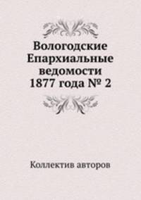Вологодские Епархиальные ведомости 1877 года № 2