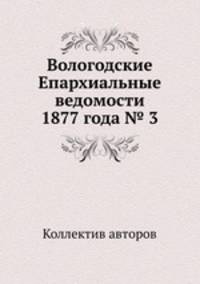 Вологодские Епархиальные ведомости 1877 года № 3