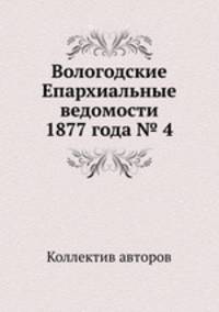 Вологодские Епархиальные ведомости 1877 года № 4