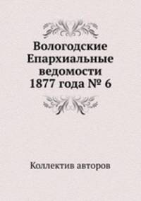 Вологодские Епархиальные ведомости 1877 года № 6