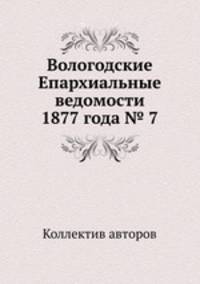 Вологодские Епархиальные ведомости 1877 года № 7