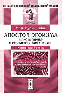 Апостол эгоизма: Макс Штирнер и его философия анархии. Критический очерк