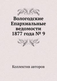 Вологодские Епархиальные ведомости 1877 года № 9