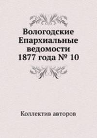 Вологодские Епархиальные ведомости 1877 года № 10