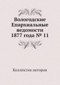 Вологодские Епархиальные ведомости 1877 года № 11