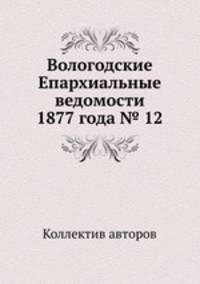 Вологодские Епархиальные ведомости 1877 года № 12