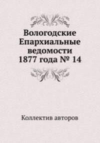 Вологодские Епархиальные ведомости 1877 года № 14
