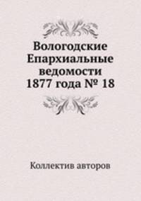 Вологодские Епархиальные ведомости 1877 года № 18