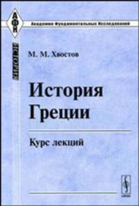 История Греции. Курс лекций - 3 изд.