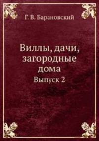 Виллы, дачи, загородные дома. Выпуск 2