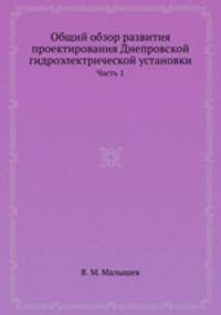 Общий обзор развития проектирования Днепровской гидроэлектрической установки. Часть 1