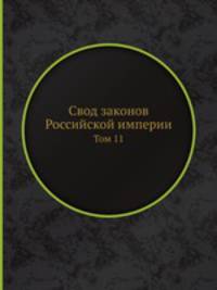 Свод законов Российской империи. Том 11