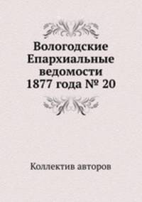 Вологодские Епархиальные ведомости 1877 года № 20