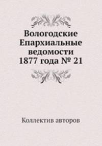 Вологодские Епархиальные ведомости 1877 года № 21