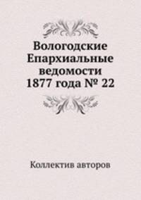 Вологодские Епархиальные ведомости 1877 года № 22