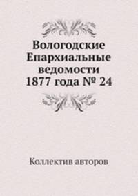 Вологодские Епархиальные ведомости 1877 года № 24
