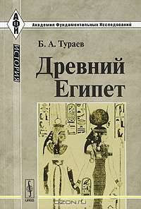 Древний Египет. - 3-е изд. - (Анализ фундаментальных исследований: теория)