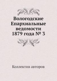 Вологодские Епархиальные ведомости 1879 года № 3
