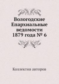 Вологодские Епархиальные ведомости 1879 года № 6