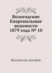 Вологодские Епархиальные ведомости 1879 года № 10