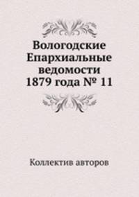 Вологодские Епархиальные ведомости 1879 года № 11