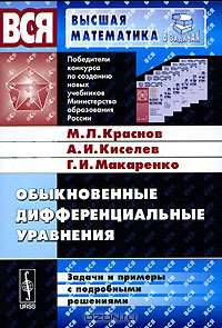 Обыкновенные дифференциальные уравнения: Задачи и примеры с подробными решениями: Учебное пособие. - 6-е изд. - ('Вся высшая математика в задачах')