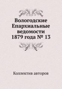Вологодские Епархиальные ведомости 1879 года № 13
