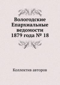 Вологодские Епархиальные ведомости 1879 года № 18