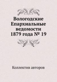 Вологодские Епархиальные ведомости 1879 года № 19