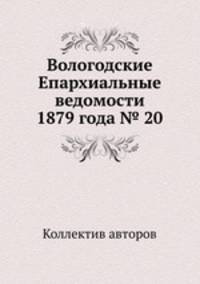 Вологодские Епархиальные ведомости 1879 года № 20