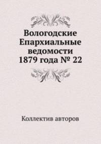Вологодские Епархиальные ведомости 1879 года № 22