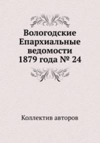 Вологодские Епархиальные ведомости 1879 года № 24