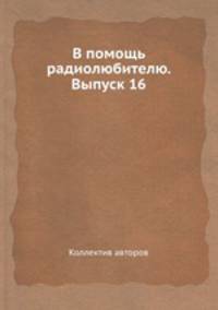 В помощь радиолюбителю. Выпуск 16