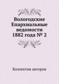 Вологодские Епархиальные ведомости 1882 года № 2