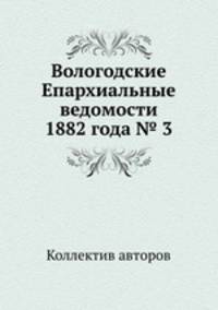 Вологодские Епархиальные ведомости 1882 года № 3