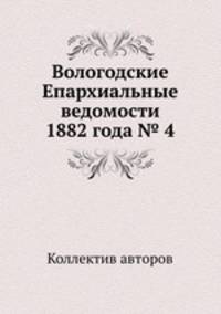 Вологодские Епархиальные ведомости 1882 года № 4