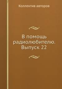 В помощь радиолюбителю. Выпуск 22