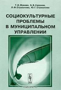 Социокультурные проблемы в муниципальном управлении.
