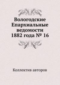 Вологодские Епархиальные ведомости 1882 года № 16