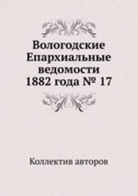 Вологодские Епархиальные ведомости 1882 года № 17