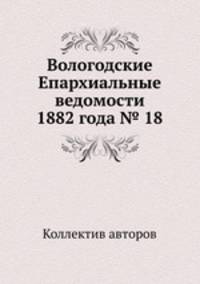 Вологодские Епархиальные ведомости 1882 года № 18