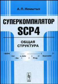 Суперкомпилятор SCP4: Общая структура