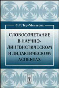 Словосочетание в научно-лингвистическом и дидактическом аспектах. Учебное пособие